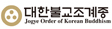 대한불교조계종