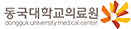 동국대학교의료원